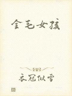 金毛女孩