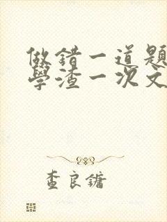 做错一道题就干学渣一次文