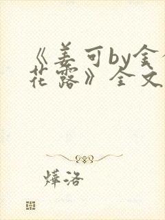 《姜可by金银花露》全文免费阅读封面