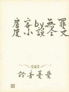 房客by无罪国度小说全文免费阅读