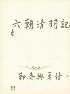 六朝清羽记txt封面