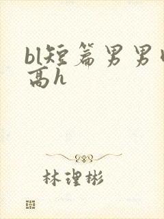 bl短篇男男肉高h