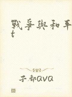 战争与和平txt封面