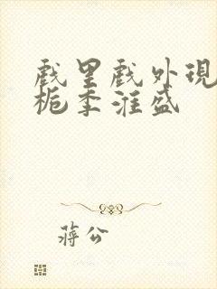 戏里戏外现场林栀季淮盛