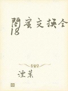 闺蜜交换全系列18