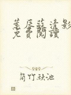 叶辰苏清影全文免费阅读