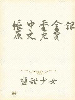 帐中香金银花露原文免费