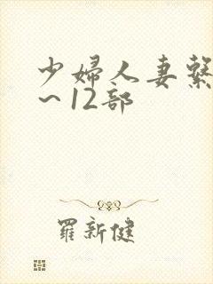 少妇人妻系列1～12部封面