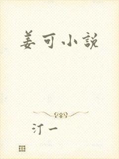 姜可小说