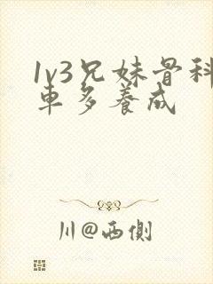 1v3兄妹骨科车多养成