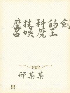 魔技科的剑士与召唤魔王