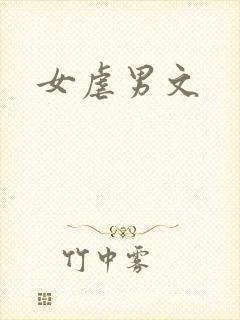 女虐男文