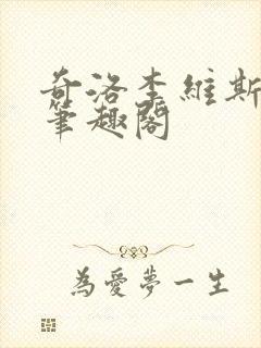 奇洛李维斯回信笔趣阁封面