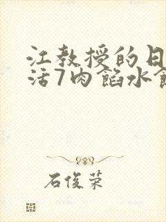 江教授的日常生活7肉馅水饺