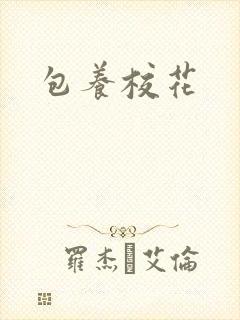 包养校花封面