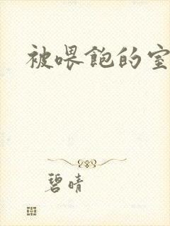 被喂饱的室友封面