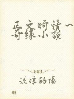 正文畸情～内裤奇缘小说