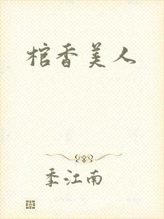 棺香美人封面