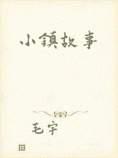 小镇故事