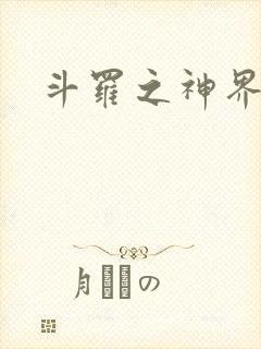 斗罗之神界青楼封面