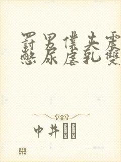 罚男仆夹震蛋器憋尿虐乳双性