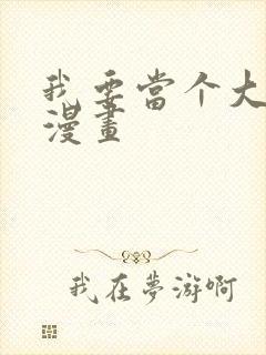 我要当个大坏蛋漫画