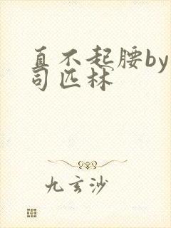 直不起腰by阿司匹林