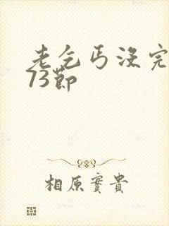 老乞丐没完没了73节