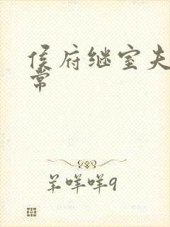 侯府继室夫人日常