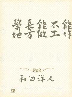 学长能不能换个地方做工作封面