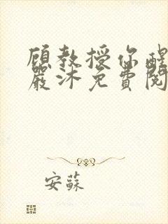 顾教授你醒了吗严沐免费阅读全文封面