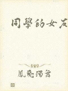 同学的女友糖糖