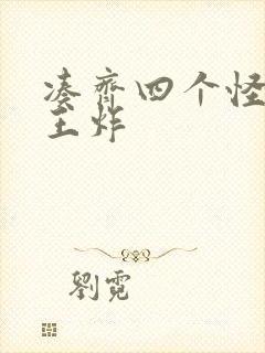 凑齐四个怪可以王炸