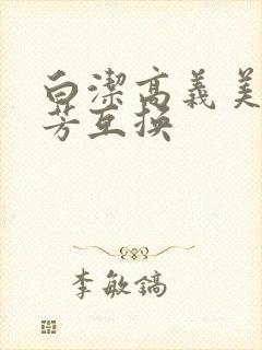 白洁高义美红美芳互换