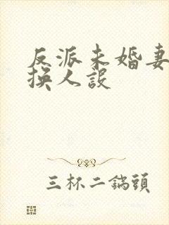 反派未婚妻总在换人设