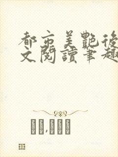 都市美艳后宫全文阅读笔趣阁封面