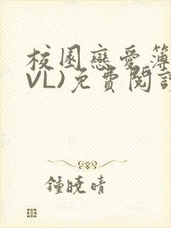 校园恋爱簿(LVL)免费阅读
