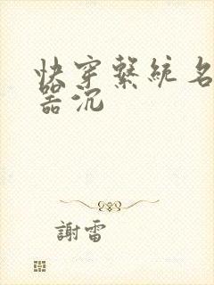 快穿系统名养成器沉