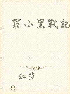 罗小黑战记小说