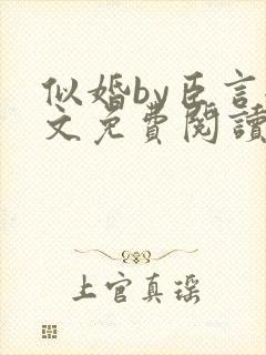 似婚by臣言全文免费阅读笔趣阁