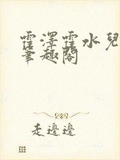 霍泽霍水儿父爱笔趣阁封面