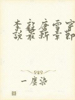 李毅唐雪穿越小说最新章节阅读免费