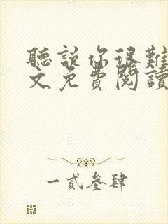 听说你很难追全文免费阅读封面