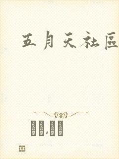 五月天社区