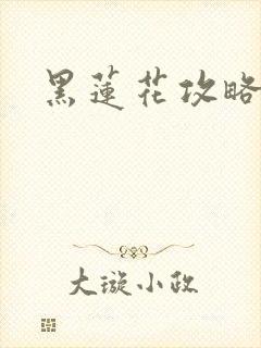 黑莲花攻略手册