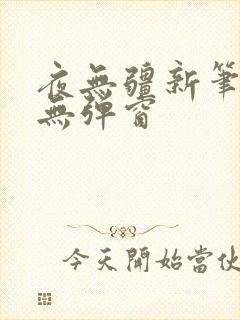夜无疆新笔趣阁无弹窗