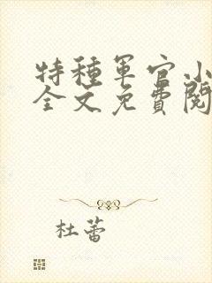 特种军官小小妻全文免费阅读