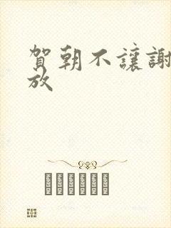 贺朝不让谢俞释放