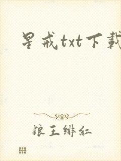 星戒txt下载