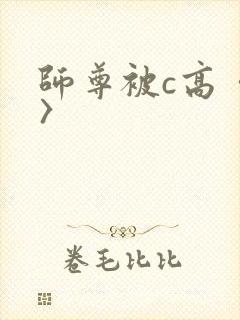 师尊被c高〈h〉